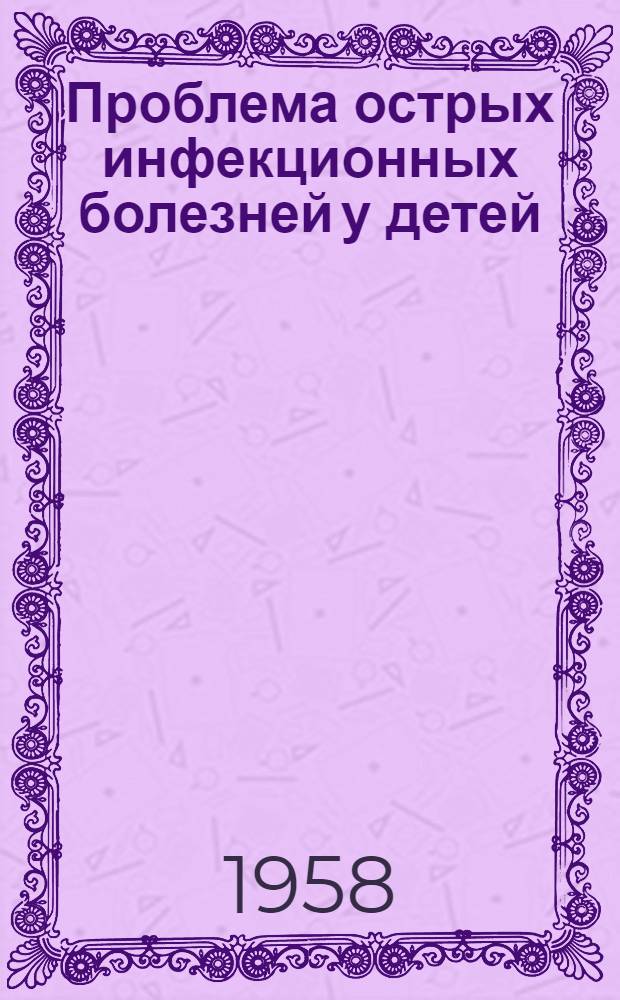 Проблема острых инфекционных болезней у детей : Сборник статей