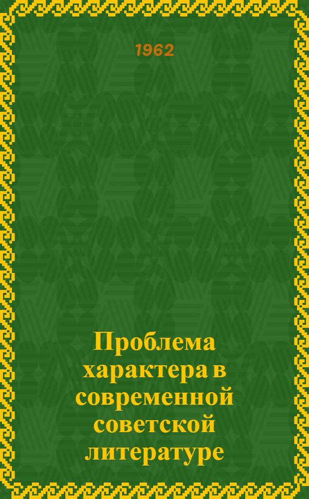 Проблема характера в современной советской литературе : Сборник статей