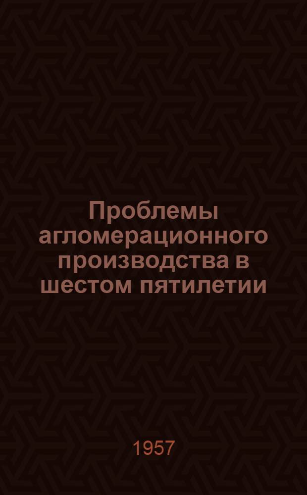 Проблемы агломерационного производства в шестом пятилетии