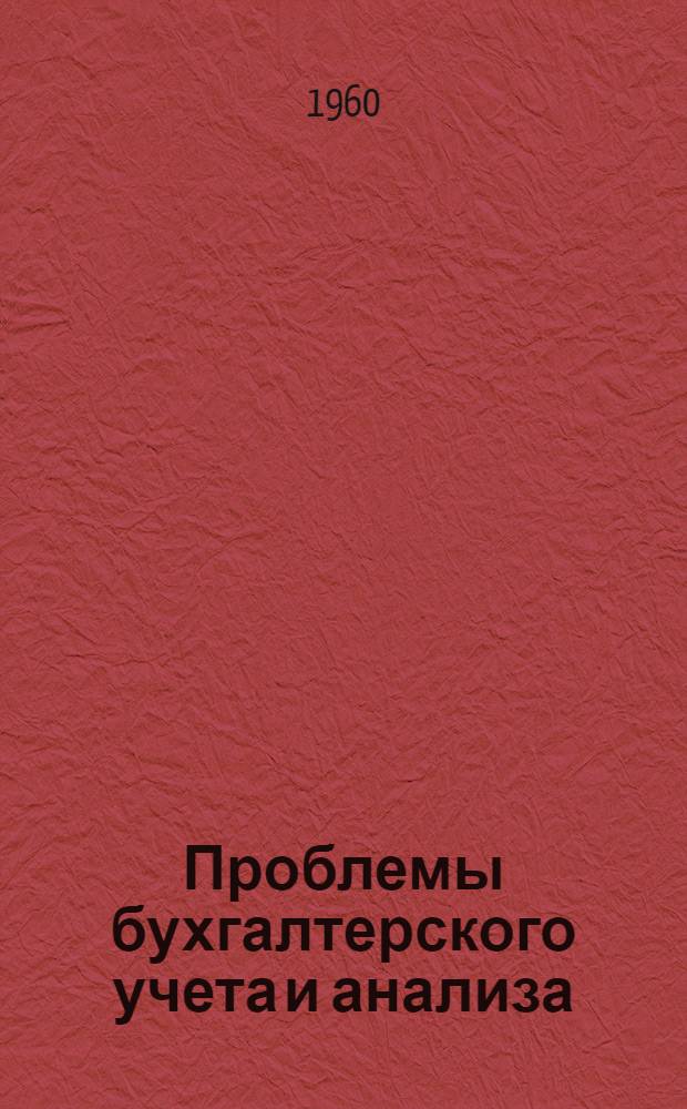Проблемы бухгалтерского учета и анализа : Материалы Межвузовской науч. конференции