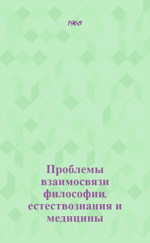 Проблемы взаимосвязи философии, естествознания и медицины : Науч. труды
