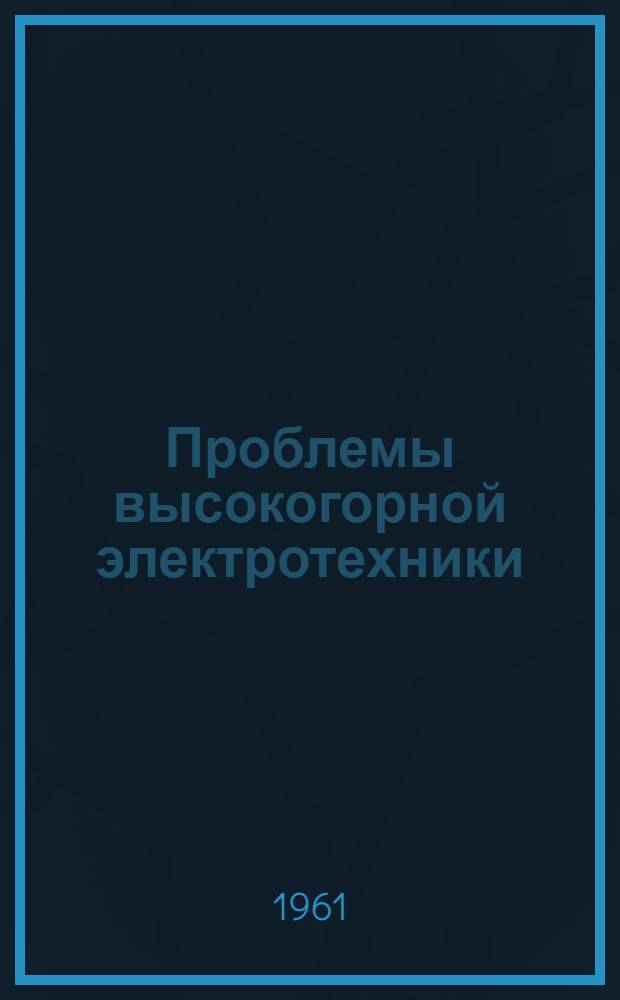 Проблемы высокогорной электротехники : (Вопросы электропередачи в горных районах СССР) : Сборник статей