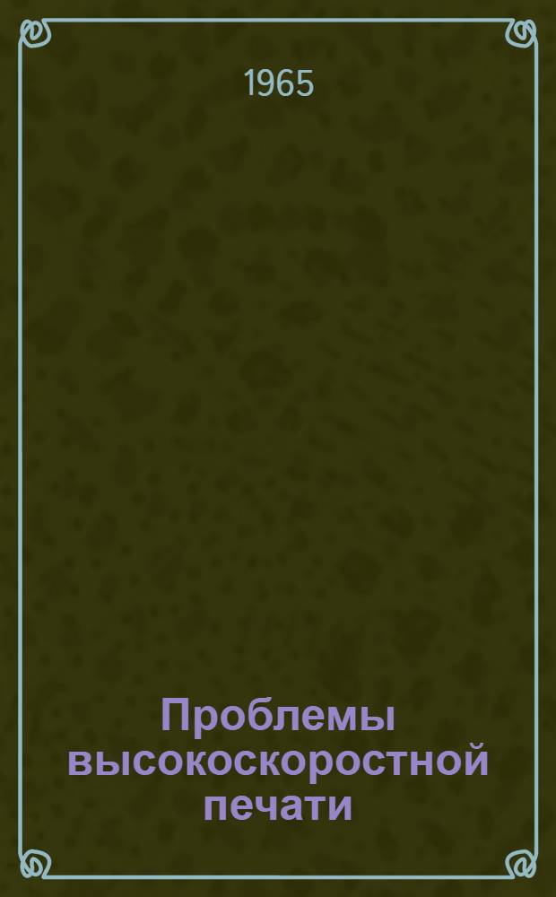 Проблемы высокоскоростной печати : Влияние давления и скорости печатания на качество оттисков : Материалы междунар. конференции : Пер. с англ
