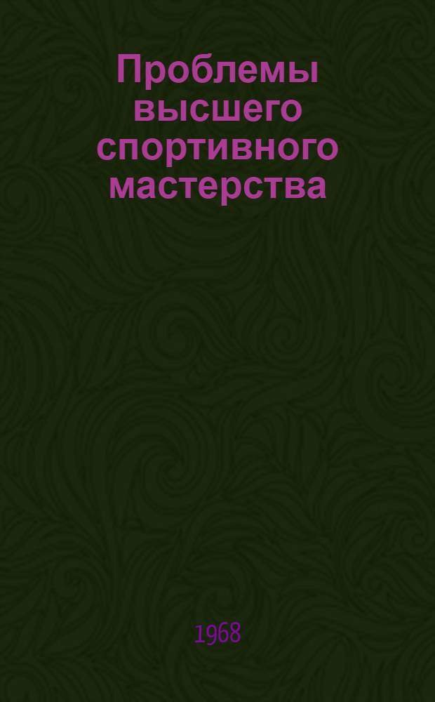 Проблемы высшего спортивного мастерства : Сборник статей