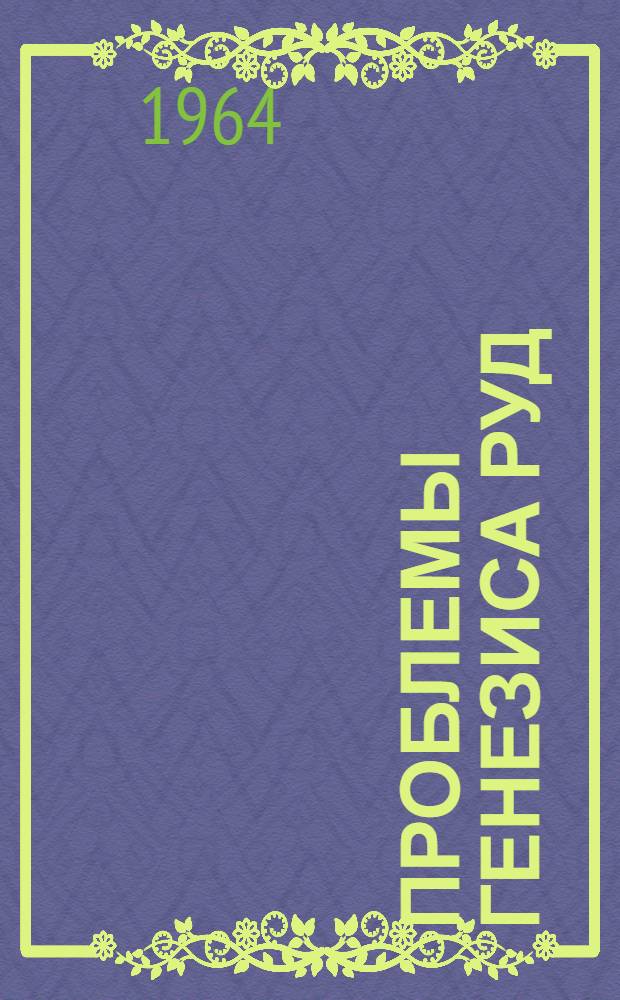 Проблемы генезиса руд : Сборник статей