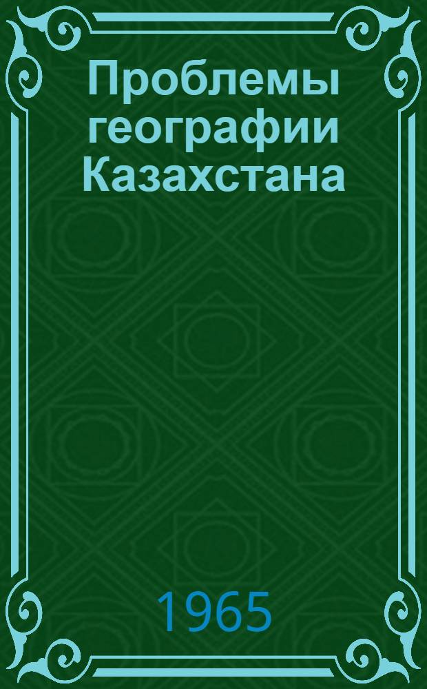 Проблемы географии Казахстана : (Материалы Науч. конференции Геогр. фак.)