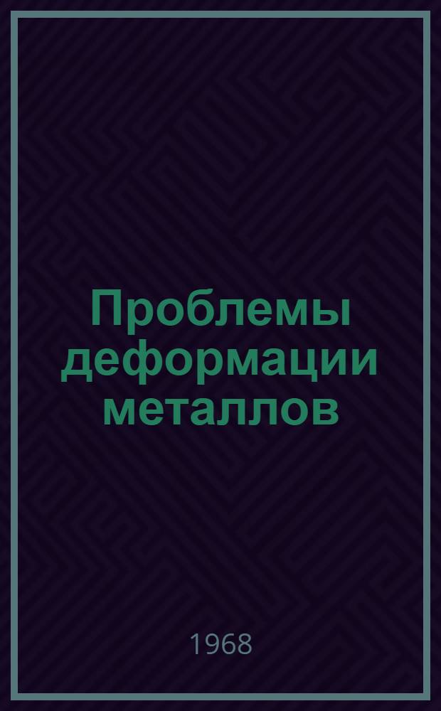 Проблемы деформации металлов : Сборник статей