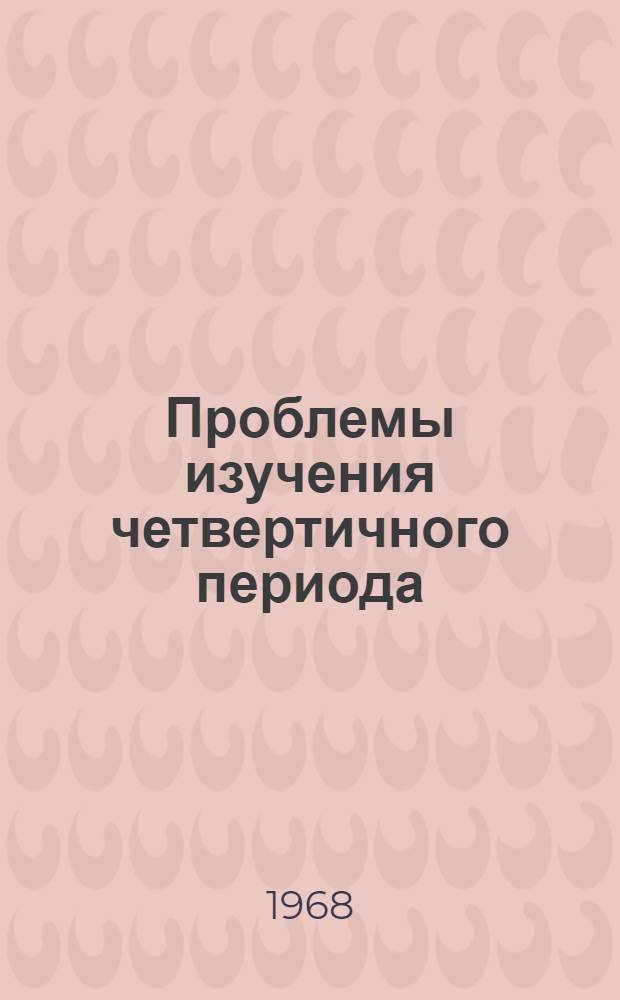 Проблемы изучения четвертичного периода : Тезисы совещания