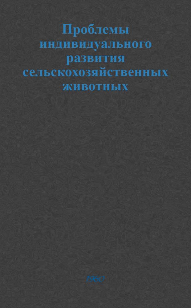 Проблемы индивидуального развития сельскохозяйственных животных : Материалы 3 совещания по индивидуальному развитию с.-х. животных
