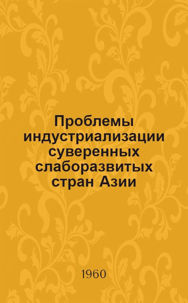 Проблемы индустриализации суверенных слаборазвитых стран Азии (Индия, Индонезия, Бирма)