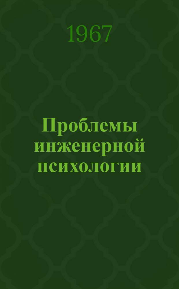 Проблемы инженерной психологии : Сборник статей