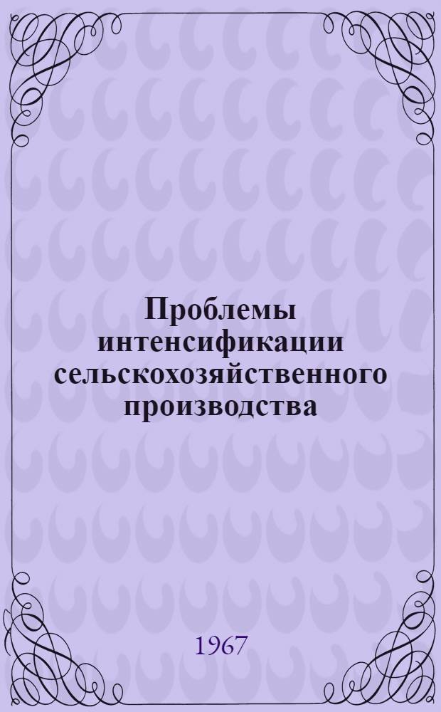 Проблемы интенсификации сельскохозяйственного производства