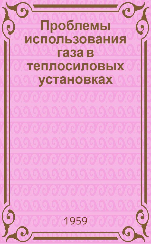 Проблемы использования газа в теплосиловых установках : Сборник статей