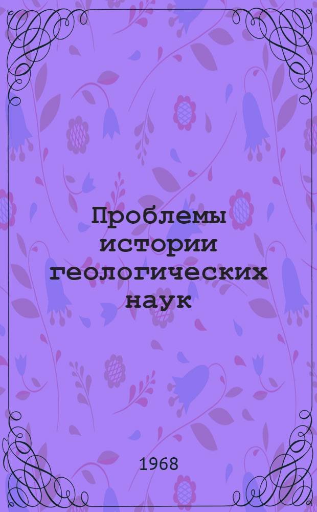 Проблемы истории геологических наук