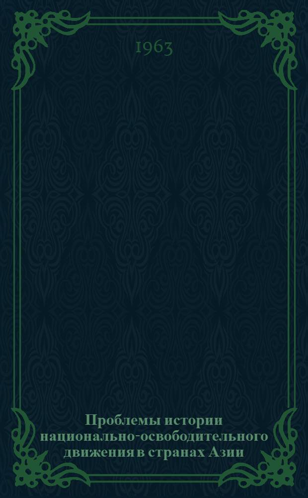 Проблемы истории национально-освободительного движения в странах Азии : Материалы Межвузовской конференции при Ленингр. ун-те. 25-27 янв. 1961 г