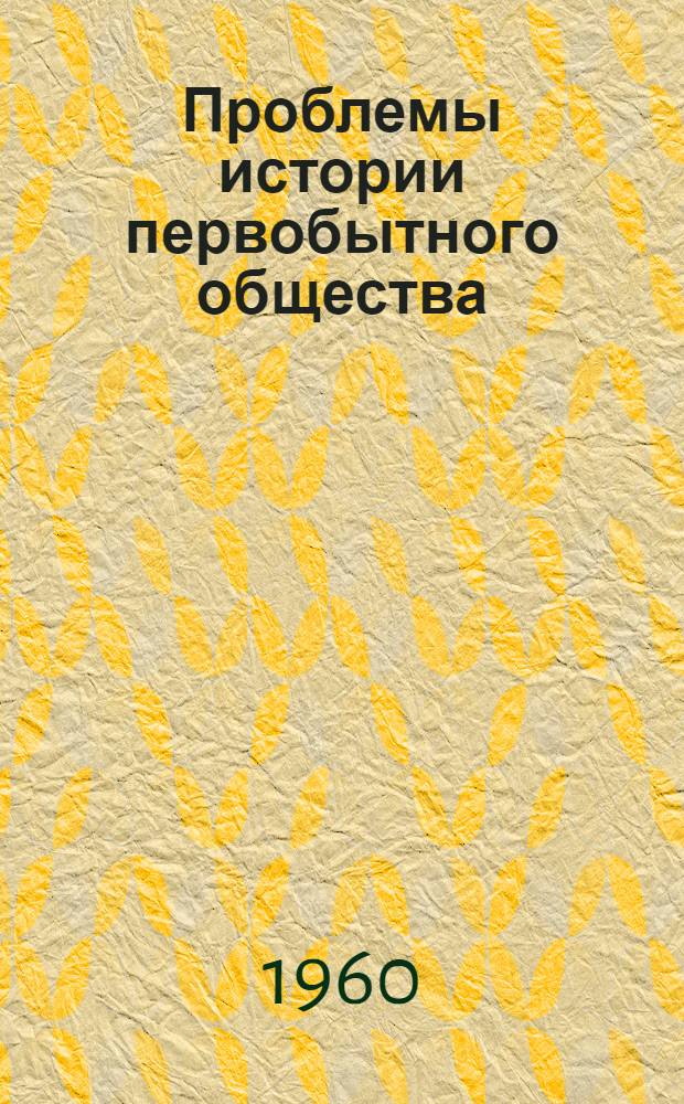 Проблемы истории первобытного общества : Сборник статей