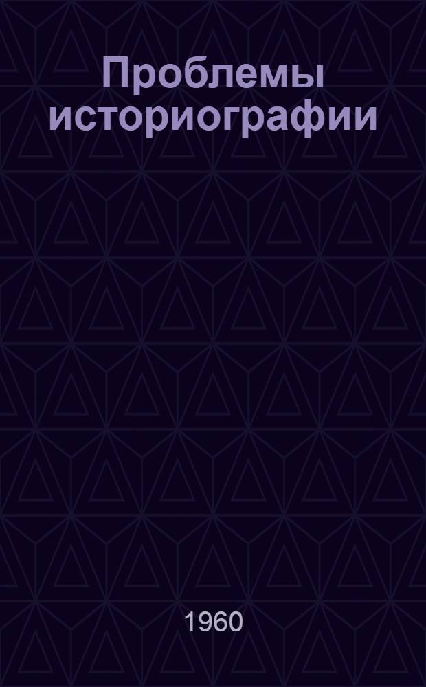 Проблемы историографии : (Тезисы и авторефераты докладов и сообщений на межвузовской конференции)
