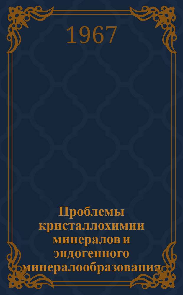 Проблемы кристаллохимии минералов и эндогенного минералообразования : Сборник статей