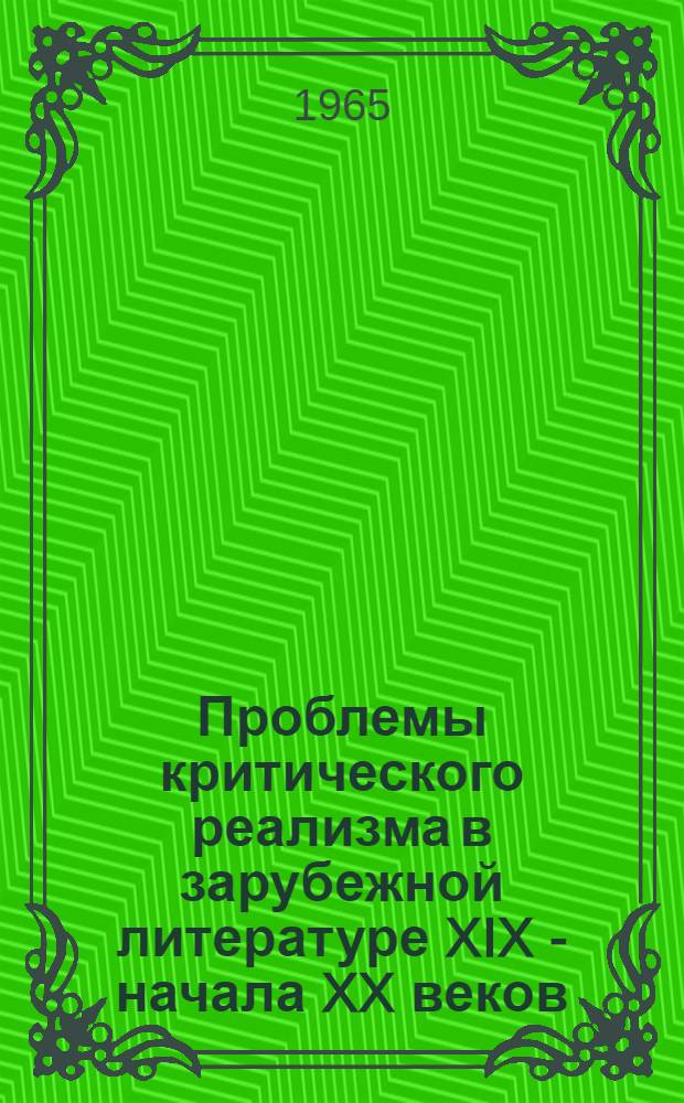 Проблемы критического реализма в зарубежной литературе XIX - начала XX веков : Сборник статей