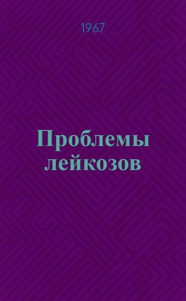 Проблемы лейкозов : Материалы пленума