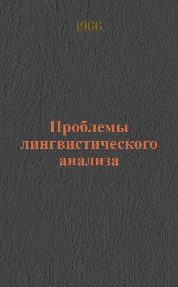 Проблемы лингвистического анализа : Фонология. Грамматика. Лексикология : Сборник статей