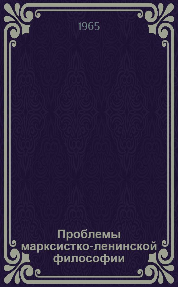 Проблемы марксистко-ленинской философии : Статьи венг. авторов : Перевод