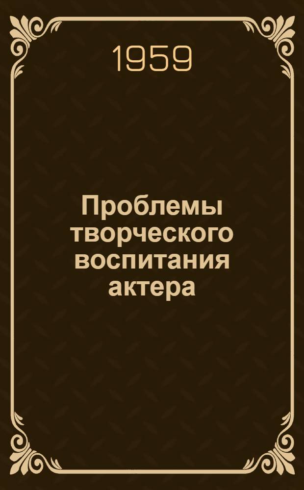 Проблемы творческого воспитания актера : Сборник статей