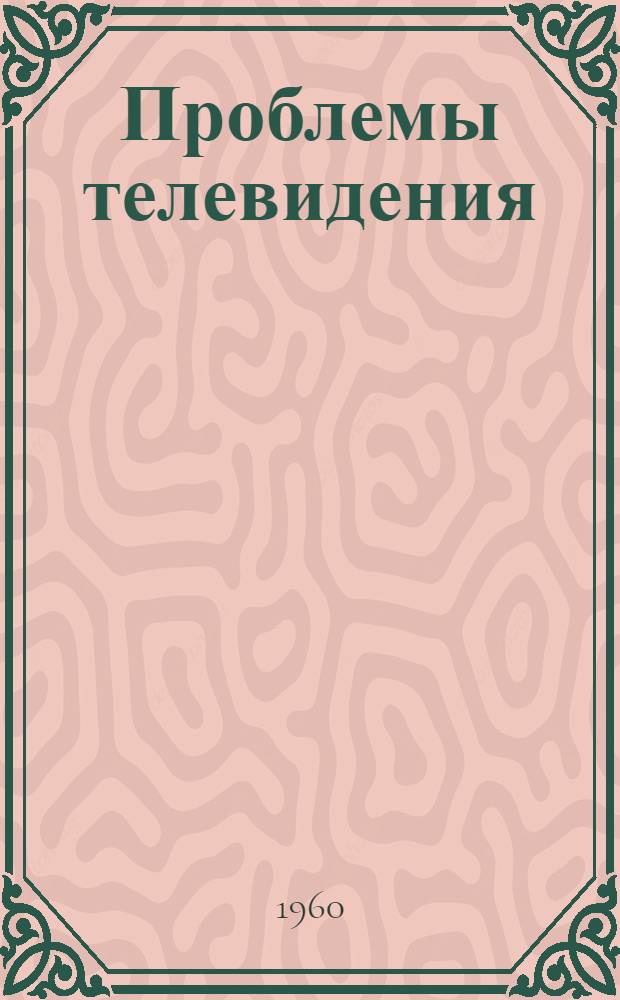 Проблемы телевидения : Сборник статей : Пер. с англ