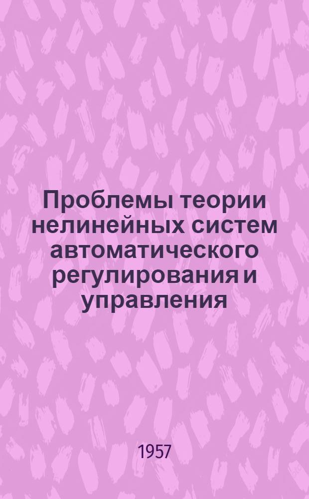 Проблемы теории нелинейных систем автоматического регулирования и управления
