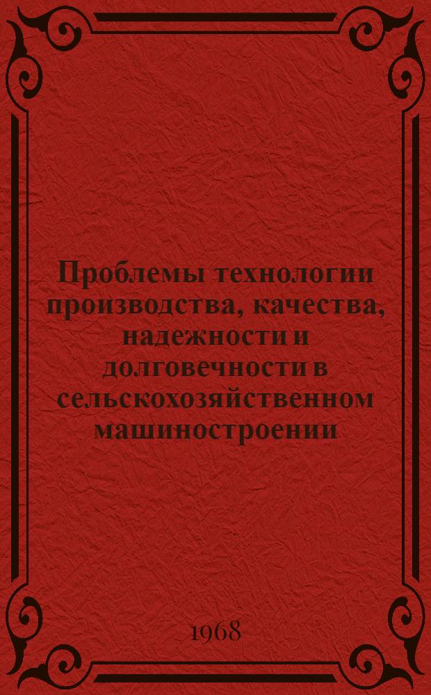 Проблемы технологии производства, качества, надежности и долговечности в сельскохозяйственном машиностроении : Тезисы докладов Конференции