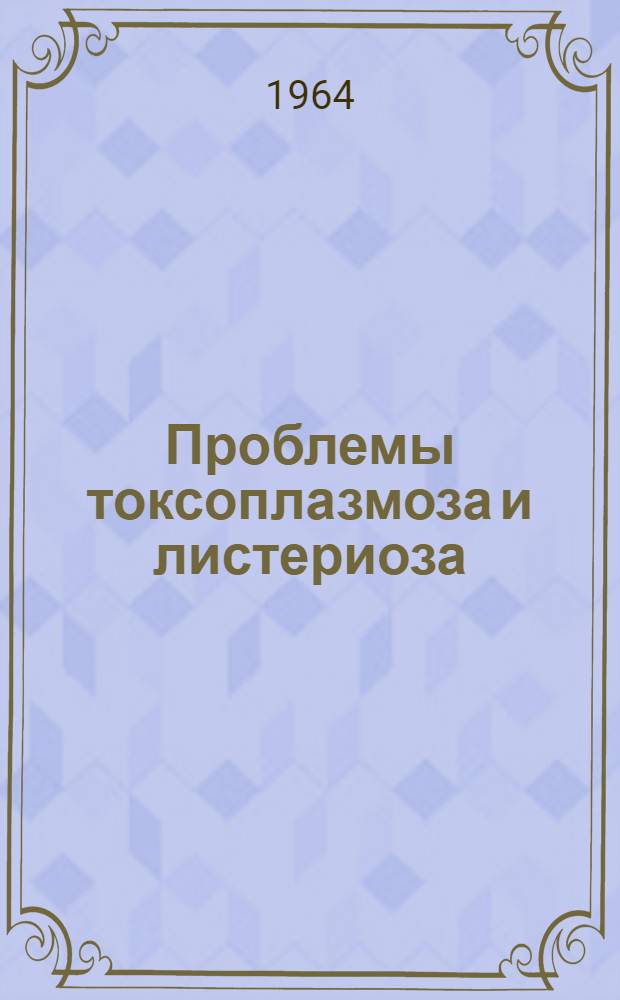 Проблемы токсоплазмоза и листериоза : Сборник статей