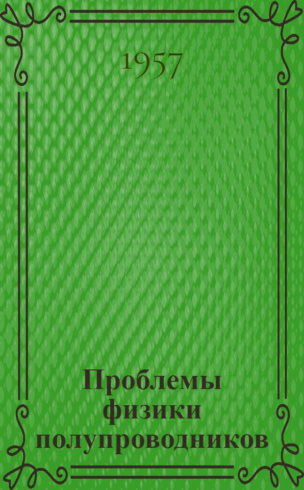 Проблемы физики полупроводников : Сборник статей