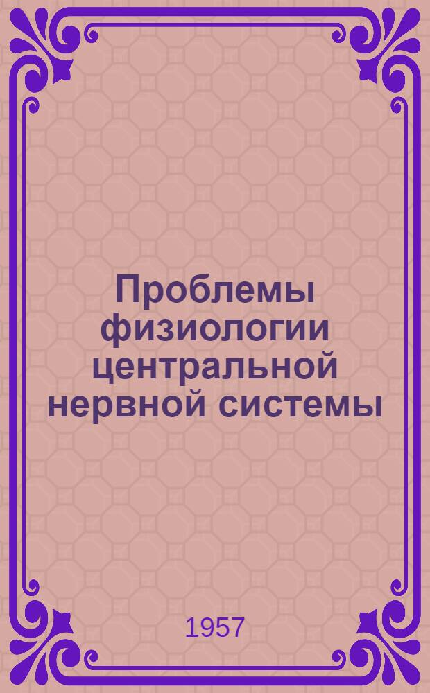 Проблемы физиологии центральной нервной системы : Сборник, посвящ. 70-летию со дня рождения акад. К.М. Быкова