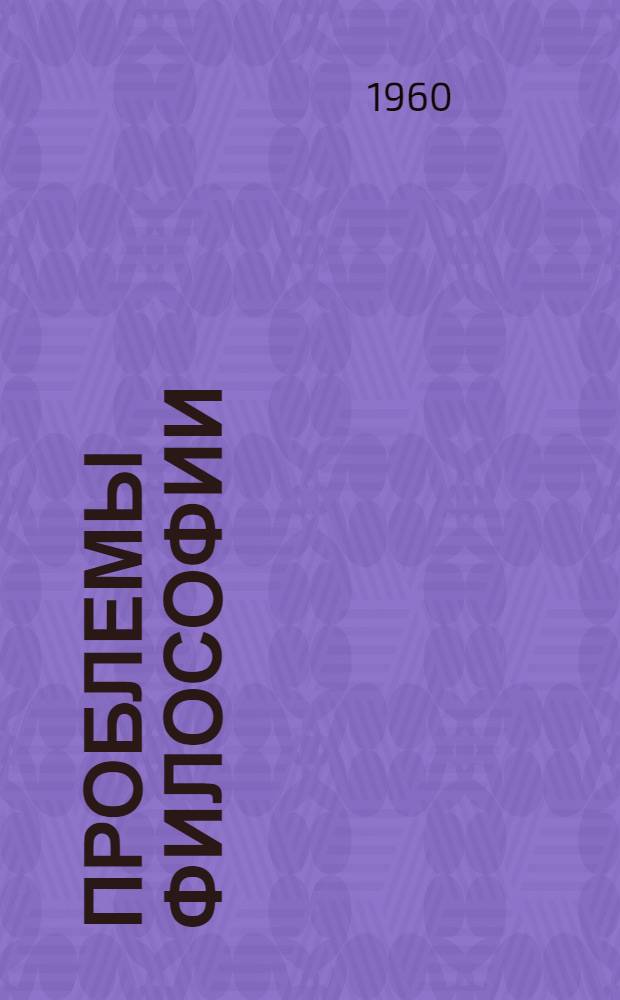 Проблемы философии : Сборник работ соврем. рум. философов : Пер. с рум