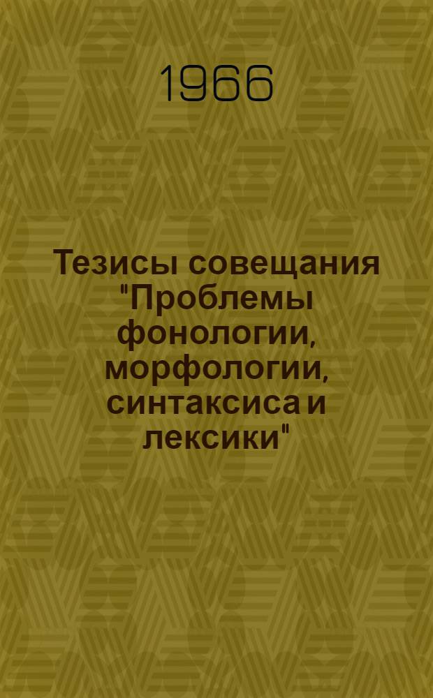 Тезисы совещания "Проблемы фонологии, морфологии, синтаксиса и лексики" : (На материале языков разных систем)