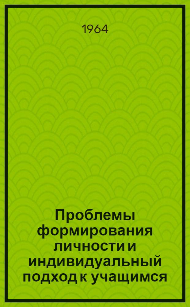 Проблемы формирования личности и индивидуальный подход к учащимся : Сборник статей