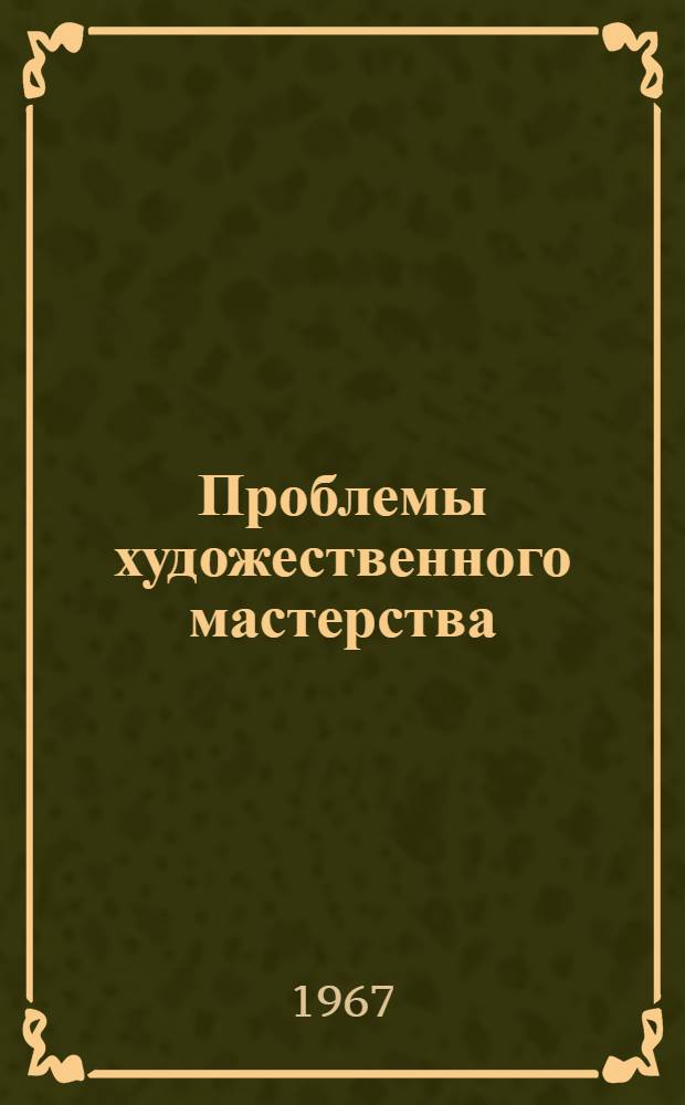 Проблемы художественного мастерства : Тезисы докладов Межвузовской науч.-теорет. конференции