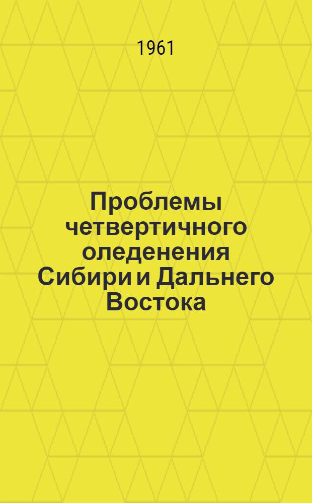 Проблемы четвертичного оледенения Сибири и Дальнего Востока : Сборник статей
