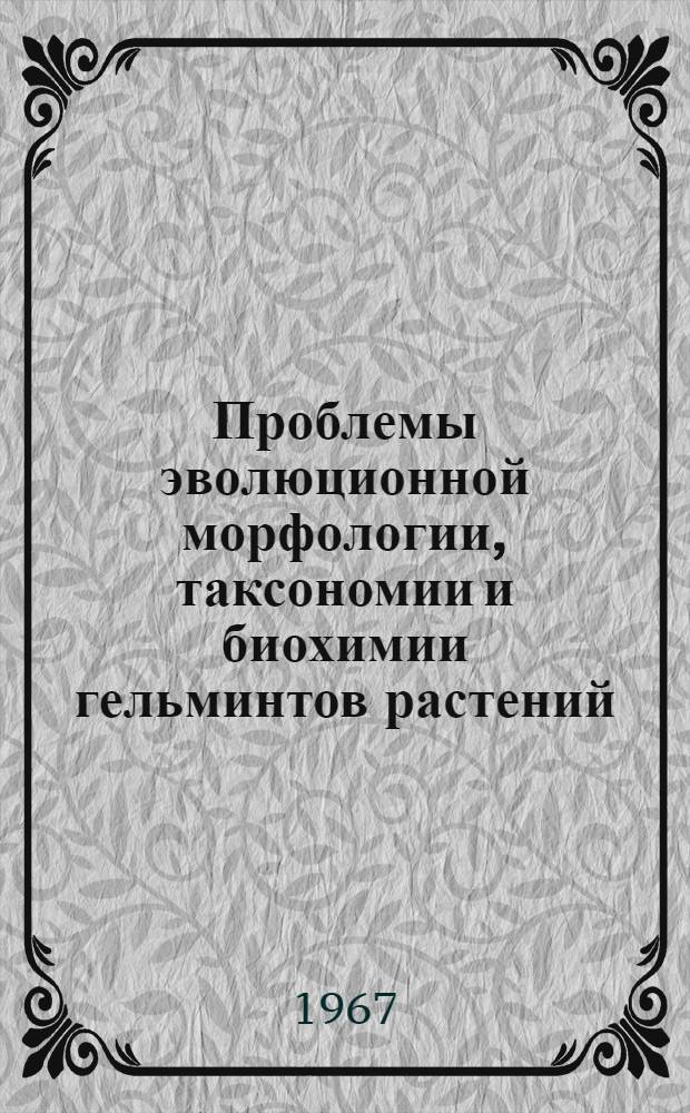 Проблемы эволюционной морфологии, таксономии и биохимии гельминтов растений : Сборник статей