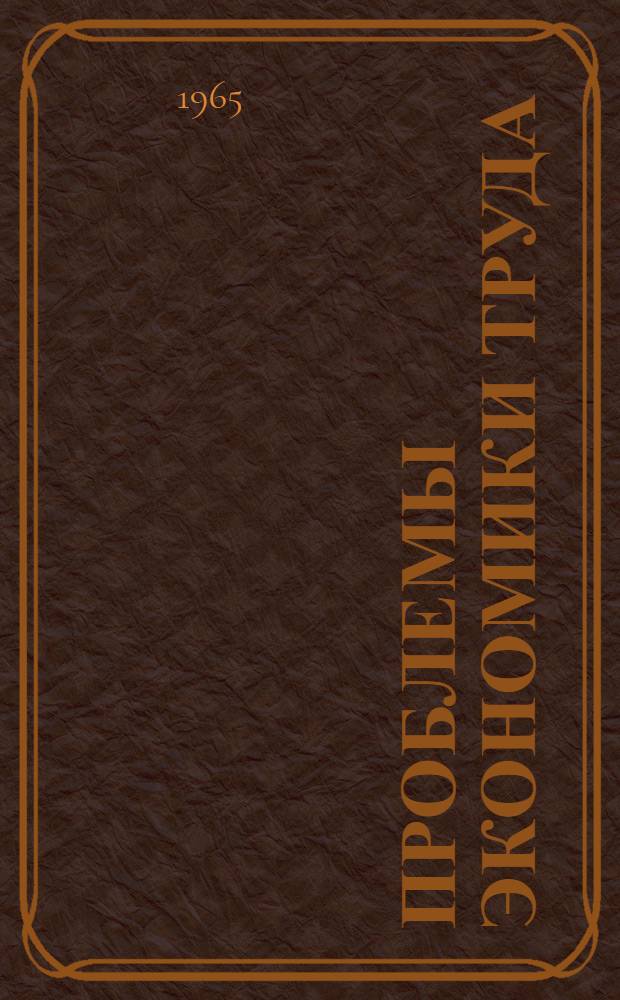 Проблемы экономики труда