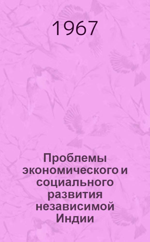 Проблемы экономического и социального развития независимой Индии