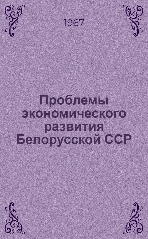 Проблемы экономического развития Белорусской ССР : (Материалы X Конференции молодых ученых АН БССР. Экон. Науки)