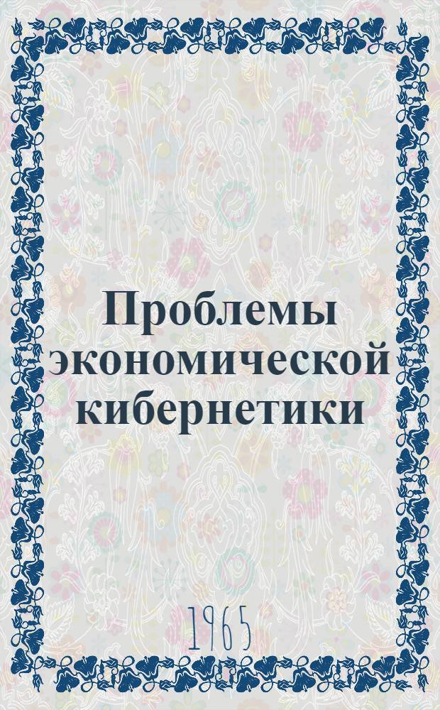 Проблемы экономической кибернетики : Науч. конференция 1965 года 1-2 июня
