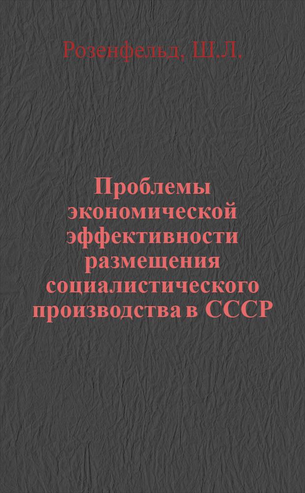 Проблемы экономической эффективности размещения социалистического производства в СССР