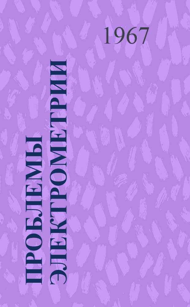 Проблемы электрометрии : Сборник статей : Посвящается чл.-кор. АН СССР К.Б. Карандееву