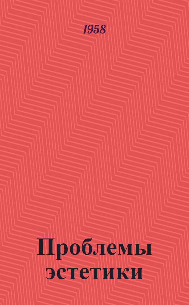 Проблемы эстетики : Сборник статей