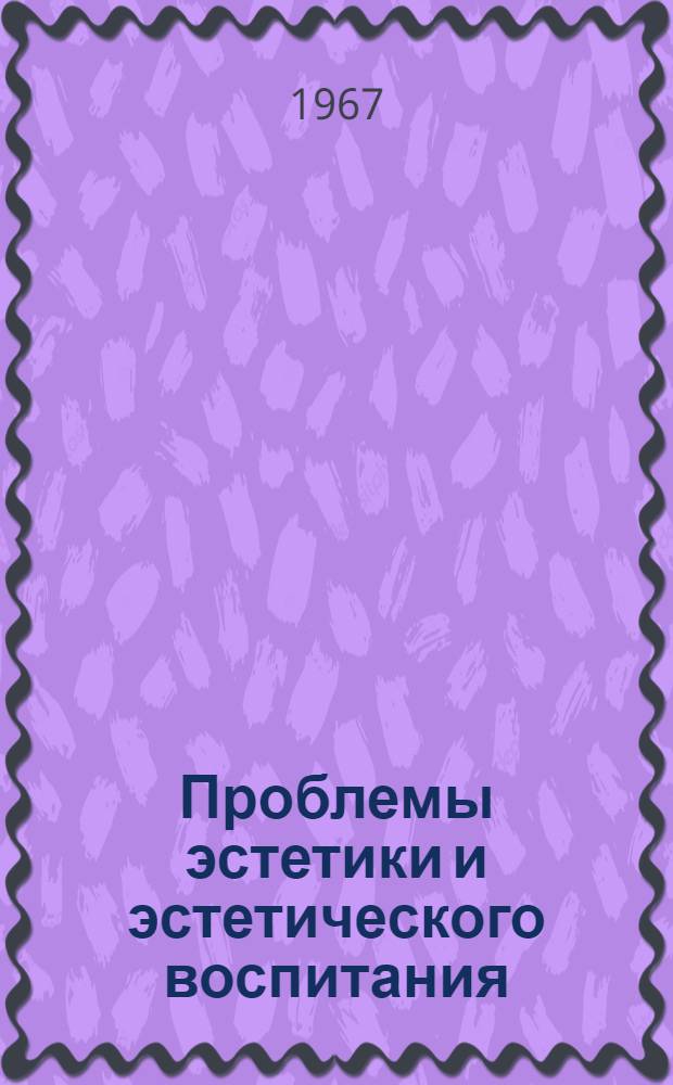 Проблемы эстетики и эстетического воспитания : Сборник статей