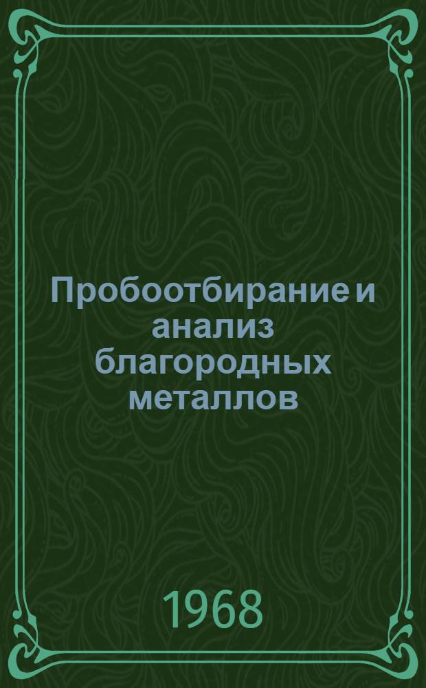 Пробоотбирание и анализ благородных металлов : Справочное руководство для лабораторий
