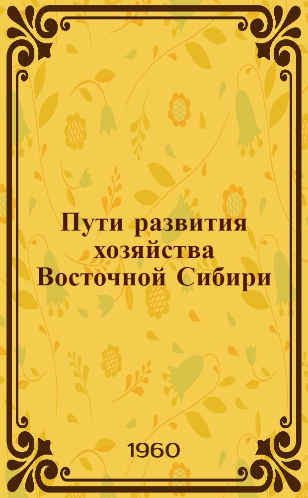 Пути развития хозяйства Восточной Сибири