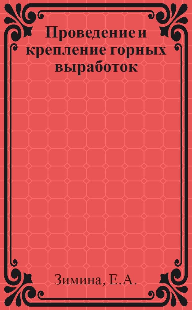 Проведение и крепление горных выработок : Учебник для горных вузов и фак.
